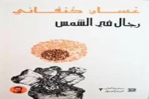 رجال في الشمس